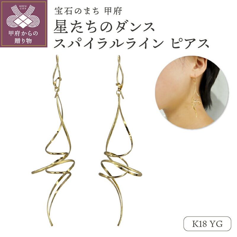 【ふるさと納税】 ピアス ジュエリー レディース アクセサリー K18 イエローゴールド スパイラル 揺れる フック 上品 ギフト プレゼント 巾着付 保証書付 k244-054