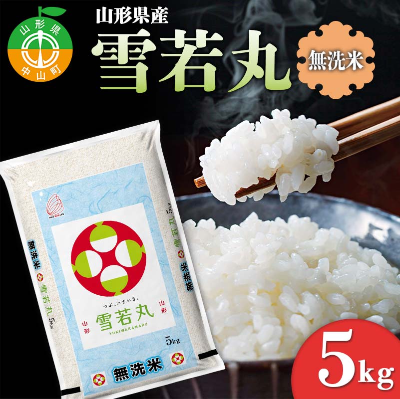 【ふるさと納税】【令和7年度産】 山形県産　雪若丸無洗米 5kg ≪2025年10月より順次発送≫ ブランド米 こめ ご飯 ごはん 白米 エコ 節水 F4A-0983