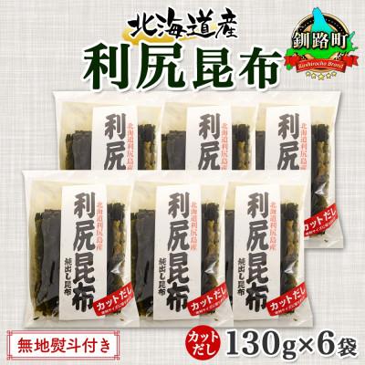 ふるさと納税 釧路町 【のし付き】北連物産の利尻昆布 カット 130g×6袋 計780g 天然 北海道 釧路町