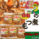 【ふるさと納税】もつ煮 モツ煮 もつ煮込み グルメ ご当地 おつまみ おかず 惣菜 【5人前】もつ煮屋の特製もつ煮(350g×5パック)