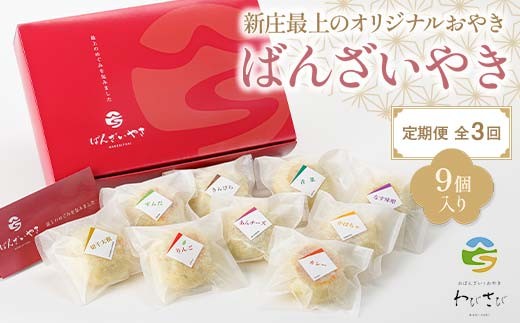 【定期便 全3回】新庄最上のオリジナルおやき「ばんざいやき」9個入り 山形県 新庄市 F3S-2610