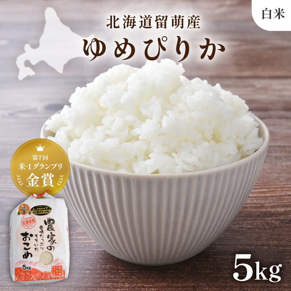  令和8年産 〈12月配送〉【ゆめぴりか】(白米)5kg 北海道南るもい産 特A おとりよせ こめ 北海道 新米 もちもち おいしい 送料無料 コメ 産地直送 R011-004-R812