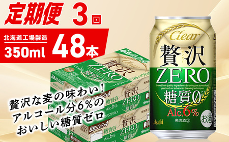 【定期便 3ヶ月】クリアアサヒ 贅沢ゼロ＜350ml＞24缶 2ケース 北海道工場製造