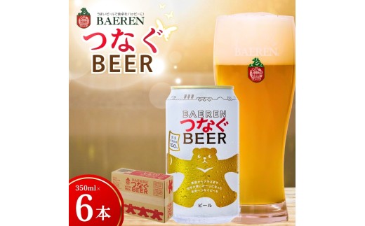 【未来につながる】 クラフトビール 6本 ベアレン つなぐ ビール 地ビール ベアレンビール ラガー ラガービール お酒 酒 アルコール 晩酌 缶ビール お試し 飲料 飲み物 夕飯 お土産 手土産 プレゼント ギフト 岩手県 盛岡市 東北 岩手 盛岡 株式会社ベアレン醸造所 baeren004