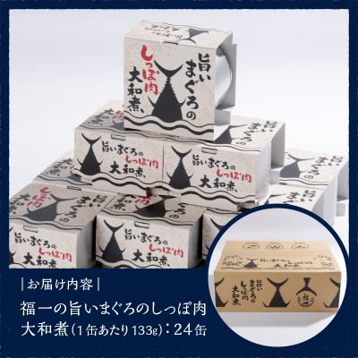 ふるさと納税 焼津市 福一の旨いまぐろのしっぽ肉　大和煮 保存食 化粧段ボール入り(a43-004) |  | 03