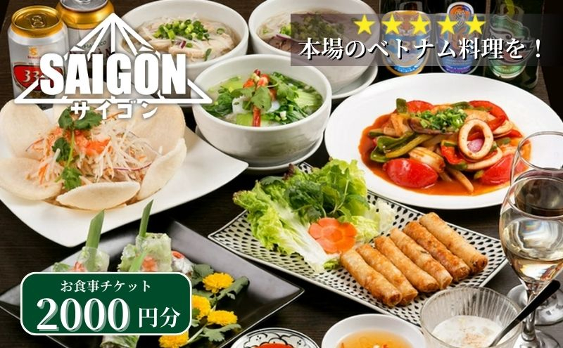 
[№5336-0155]ベトナム料理　サイゴンレストラン食事券　2000円分　食事券 東京　池袋　豊島区
