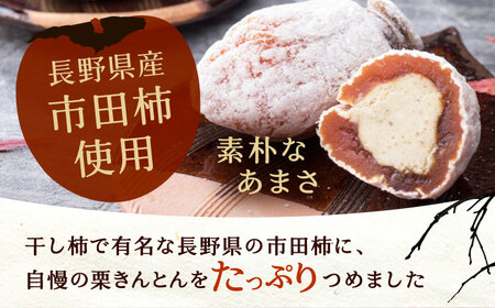 【秋冬限定】【1週間程度で発送】栗きんとんを詰め込んだ「柿ぼっくり」 6個入 / 季節限定 栗 くり 栗きんとん くりきんとん 柿 かき 干し柿 季節 秋 限定 栗 岐阜 セット 手土産 和菓子 スイ