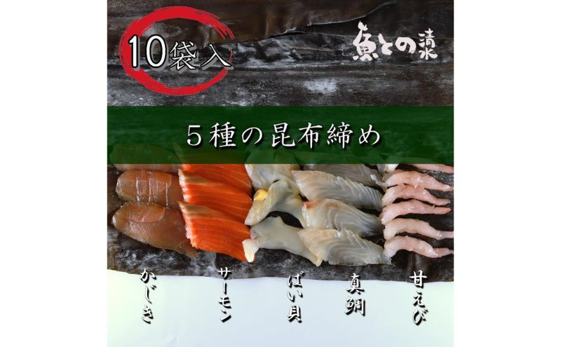 
            魚との清水（うおとの）　五種の昆布〆（10個入り）カジキ2個、サーモン2個、真鯛2個、バイ貝2個、甘えび2個[№5616-0881]
          