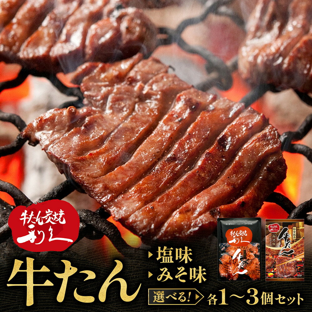 【ふるさと納税】【選べる内容量】牛たん炭焼　利久　牛たん塩味・味噌味各1個～3個セット【 肉 にく 牛肉 牛たん タン 仙台 名物 厚切り 焼肉 プレミアム バーベキュー BBQ アウトドア キャンプ ジューシー 柔らかい 風味豊か 旨味 冷凍保存 焼き方簡単 高級 贅沢 宮城 】