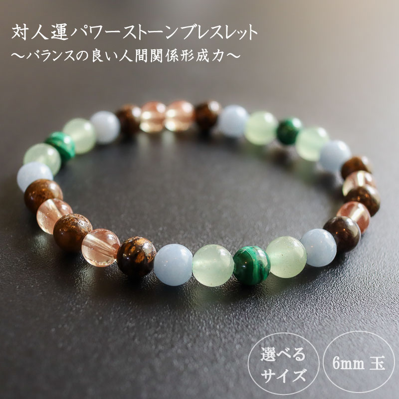 【ふるさと納税】 パワーストーン ブレスレット 対人 人間関係 運 6mm 玉 石 コミュニケーション コミュ力 アンデシン ブロンザイト マラカイト アベンチュリン アースカラー グリーン ブラウン 高知県 須崎市