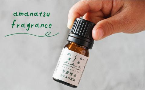 農香《のうか》シリーズ◎甘夏精油5ml（アロマオイル） わかまつ農園 [AHB003]