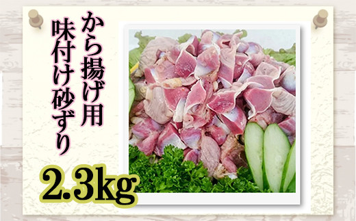 味付け 砂ずり 2.3kg 唐揚げ用 肉 お肉 からあげ すなずり 惣菜 夕食 ホルモン 年末 年始 揚げ物 晩ごはん 夕ご飯 福岡 おかず 使い勝手 お手軽 川崎町