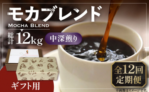 【豆でお届け】【全12回定期便】【ギフト用】モカ ブレンド  ( 中深煎り )《豊前市》【稲垣珈琲】珈琲 コーヒー 豆 モカブレンド [VAS184]