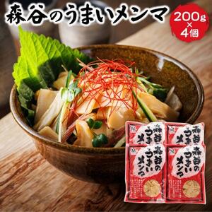 【毎月定期便】森谷のめんま200g×4個|ラーメン・つけめん おつまみにもぴったり全6回【4068195】
