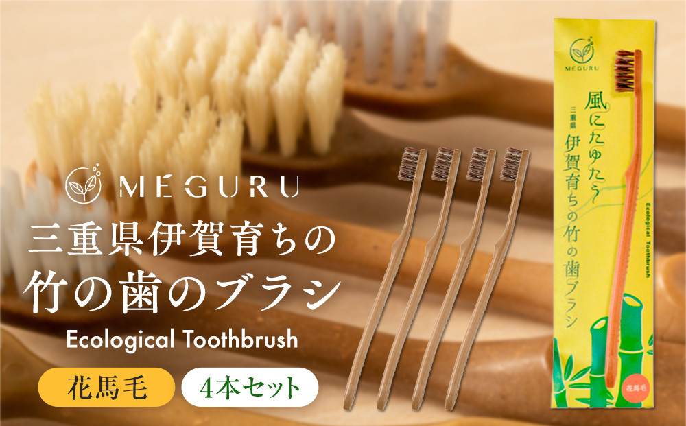 
MEGURU 竹の歯ブラシ 花馬毛 4本セット
