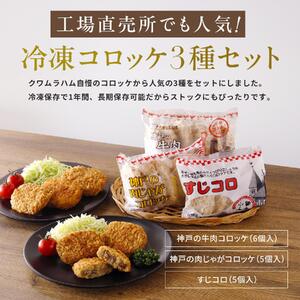冷凍コロッケ3種セット各2袋計32個入り [1304]
