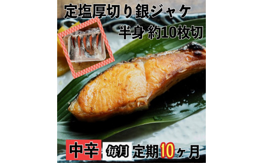 
【中辛】【毎月10ヶ月 定期便】厚切り銀鮭 半身1枚 約10枚切【鮭 塩鮭 サケ 焼き魚 魚 おつまみ 惣菜 海鮮 珍味 お取り寄せ 御中元 お中元 お歳暮 父の日 母の日 贈り物 日本酒 焼酎 神奈川県 小田原市 】
