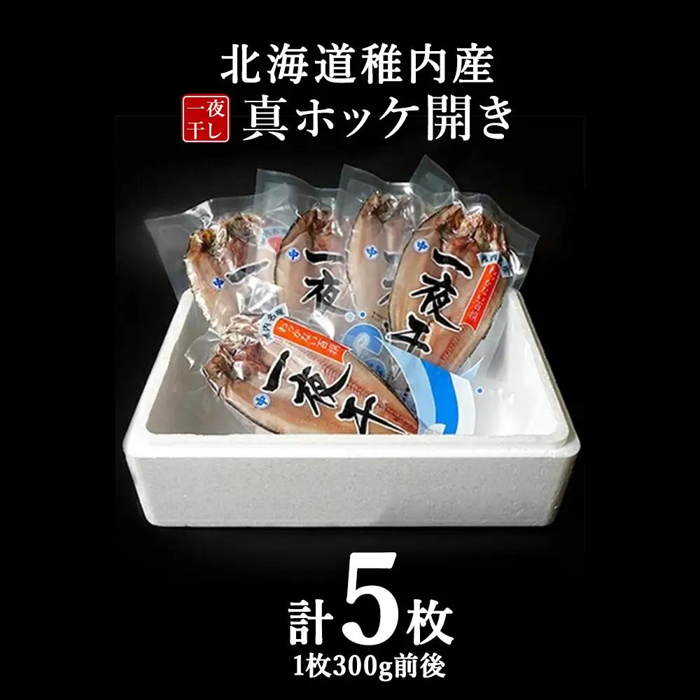 稚内産真ホッケ開き一夜干し5枚セット【配送不可地域：離島・沖縄県】
