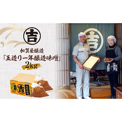 ふるさと納税 飯山市 玉造り一年醸造味噌(1kg×2袋) |  | 03