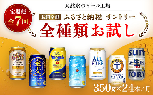 
＜天然水のビール工場＞京都産 サントリー全種類お試し　７カ月定期便（350ml×24本）／ ふるさと納税 ビール サントリー 全種類 お試し 7ヵ月 定期便 PSB 金麦 プレモル 香るエール サントリー生 オールフリー からだ想うオールフリー アルコール 工場 直送 天然水 京都府 長岡京市 NGAG36
