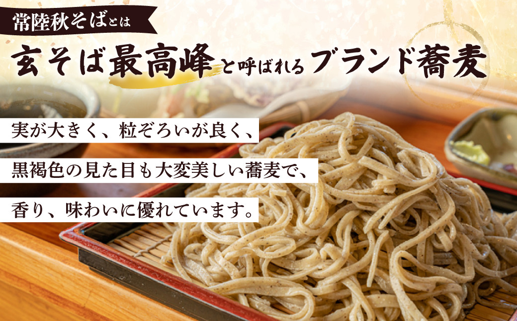 常陸秋そばは、玄そば最高峰と呼ばれるブランド蕎麦