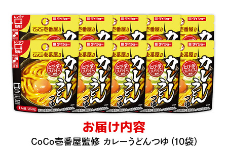 CoCo壱番屋 カレーうどんつゆ 10個 入り カレーうどん スープ セット ダイショー つゆ カレーうどん カレースープ カレー味 カレー うどん めんつゆ ココイチ ココ壱番屋 ラーメンスープ 鍋