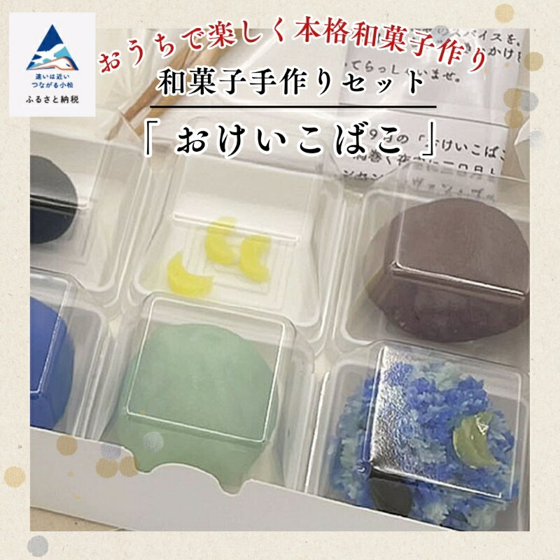 【ふるさと納税】 和菓子手作りセット「 おけいこばこ 」 おかし 菓子 グルメ お取り寄せ お中元 お歳暮 ギフト 小松市 石川県 007010【行松旭松堂】