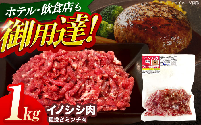 ジビエ 天然イノシシ肉 粗挽きミンチ肉 1kg【照本食肉加工所】 [OAJ018] / 肉 猪 猪肉 イノシシ イノシシ肉 いのしし しし肉 しし鍋 ボタン鍋 ジビエ