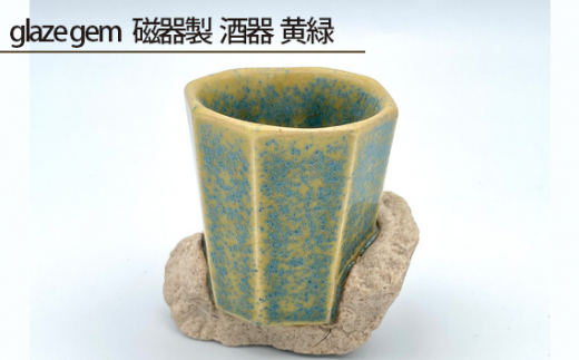 
No.203 glaze gem 磁器製 酒器 黄緑 ／ 伝統工芸 鋳込技法 大阪府
