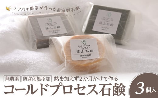 コールドプロセス石鹸 ミツバチ農家が作った自家製 石鹸 3 個 　せっけん 石けん
