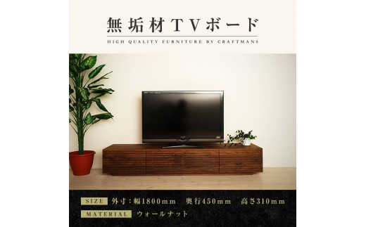 
【大川家具】無垢材 テレビボード ローボード テレビ台 TV台 風雅 幅1800 ウォールナット ナチュラル インテリア おしゃれ 収納 国産 日本製 完成品 組み立て不要 高級感【設置付き】
