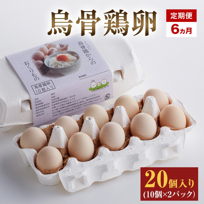 【ふるさと納税】高級卵 定期便 6ヵ月 烏骨鶏 卵 20個入り（10個×2パック） たまご 鶏卵 静岡県 森町