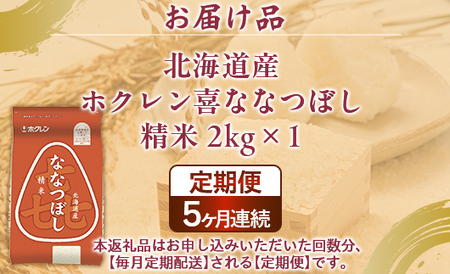 【5ヶ月定期配送】（精米2kg）ホクレン喜ななつぼし 