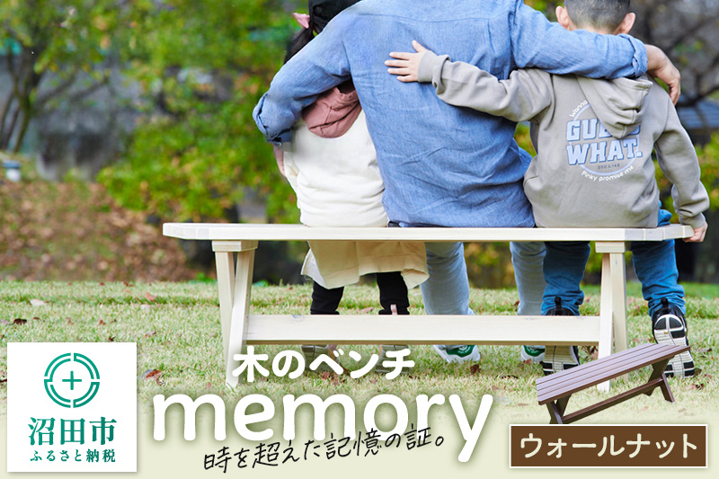 
                  木のベンチ memory ウォールナット [エクステリア・ガーデンファニチャー ガーデンファニチャー ベンチ ウッドデッキ風 簡単 縁側 本格的 DIY 木製 天然木]
                