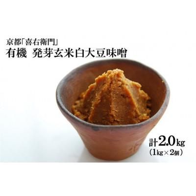 ふるさと納税 宇治田原町 京都・喜右衛門「有機発芽玄米白大豆味噌」(1kg×2) |  | 01