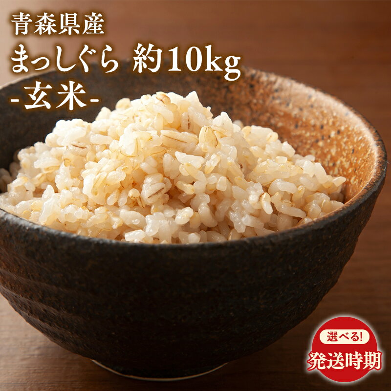 【ふるさと納税】 ≪選べる配送月≫ 青森県 平川市産 まっしぐら 玄米 10kg【 青森県 平川市 Tawwel 】 先行予約 米 お米 青森県産 産地直送 ヘルシー ご飯 コメ こめ 玄米 ごはん ブランド米 特A 特A米 お取り寄せ グルメ
