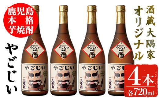 
										
										本格芋焼酎「やごじい」4本セット お酒 焼酎 芋焼酎 【大隅家】A162-v01
									