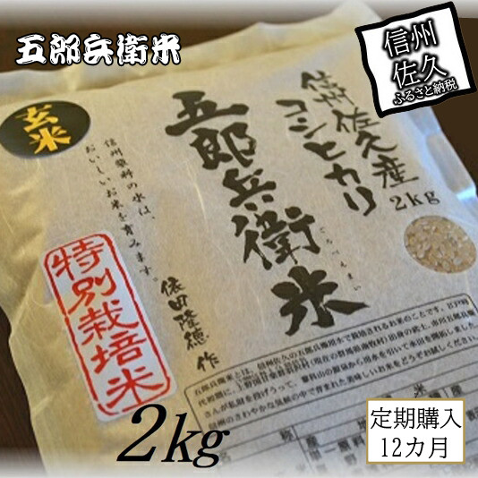 
【令和6年産】定期便 特別栽培米 五郎兵衛米 玄米 2Kg 12カ月 GG-00212 オーガニック研究会＜出荷時期：2024年9月10日頃～＞【 お米 コシヒカリ こしひかり 長野県 佐久市 】
