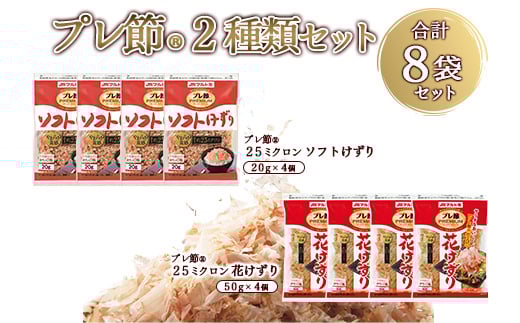 
            「プレ節(R)」2種類セット 合計8袋セット(枕崎市) A4-11【1625612】
          