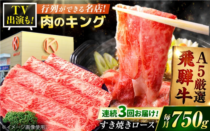 
            【3回定期】 A5等級 特選飛騨牛すきやき用(ロース750g)　/ 飛騨牛 ブランド牛 A5 すき焼き すきやき すき焼き用牛肉 肉 すき焼き肉 牛肉 ロース 鍋 A5ランク 定期便 / 御嵩町 / 肉のキング [AVAG005]
          