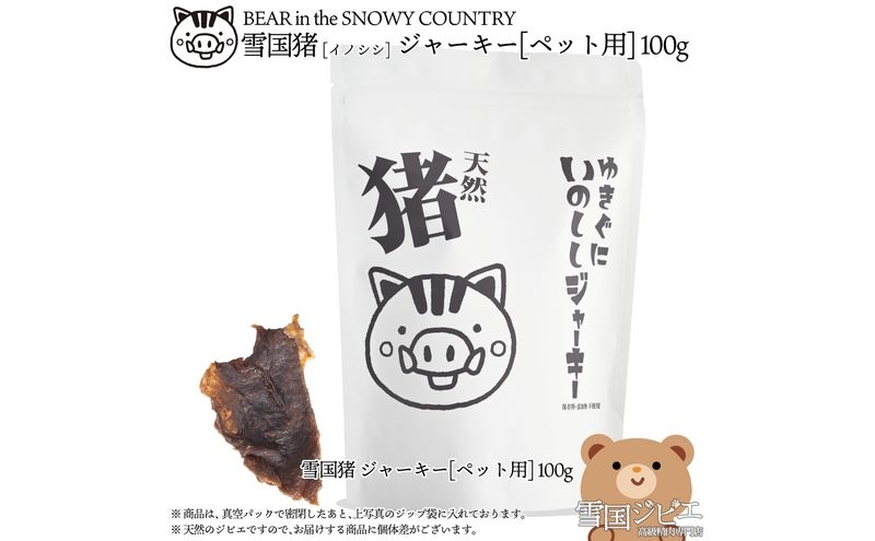 
            （ペット用）【雪国ジビエ】雪国イノシシ ペット用ジャーキー 100g 肉 イノシシ 猪 猪肉 新潟 新潟県産
          