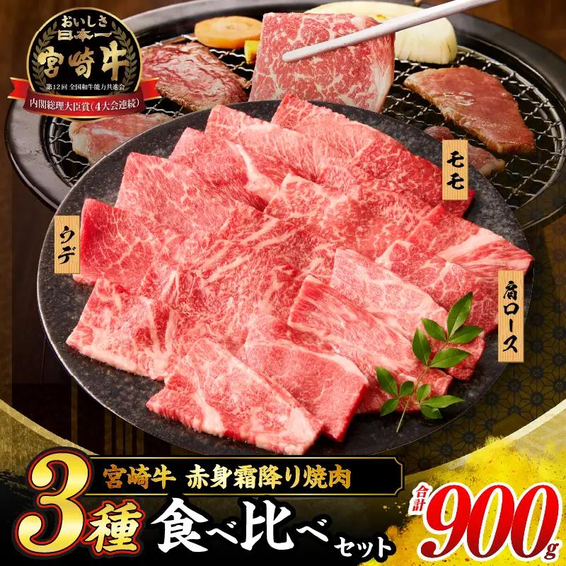 【令和8年7月配送】宮崎牛 赤身 霜降り 焼肉 3種 食べ比べ セット 合計900g_CD64-24-07
