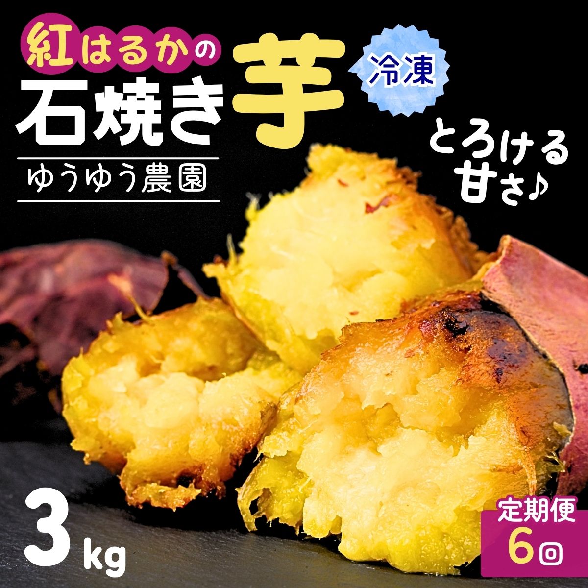 【定期便6回】【訳あり】ゆうゆう農園の冷凍石焼き芋 3kg  | 焼芋 焼いも やきいも さつまいも サツマイモ 紅はるか ポテト スイートポテト いも ねっとり 蜜 スイーツ おやつ ゆうゆう農園 茨城県 龍ケ崎市