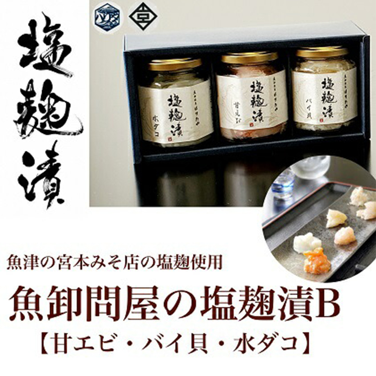 魚卸問屋の塩麹漬B「甘エビ・バイ貝・水ダコ」 はりたや ※北海道・沖縄・離島への配送不可◇