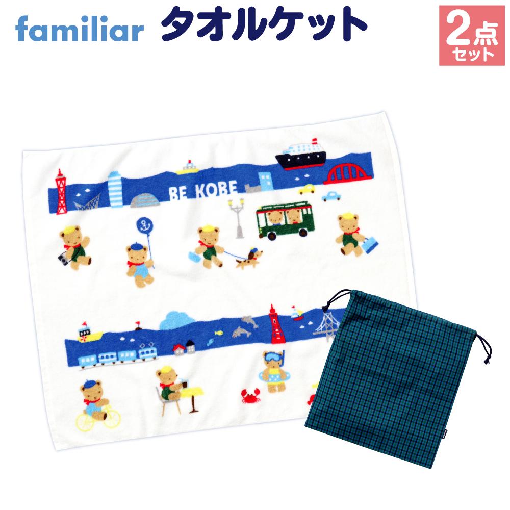 【ふるさと納税】【神戸市ふるさと納税限定】ファミリアのタオルケット | ふるさと納税限定 familiar 神戸 くま タオル 人気 おすすめ