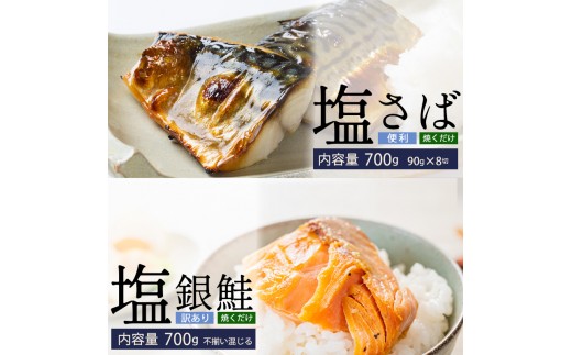 
                  塩さば切身(昆布だし入)90g×8切700g・訳あり塩銀鮭700g セット 鯖 サバ 鮭 銀鮭 サケ 海鮮 切り身 冷凍 焼き魚 おかず 朝食 家庭用 訳アリ 福井県 若狭町 不揃い サーモン [№5580-0930]
                