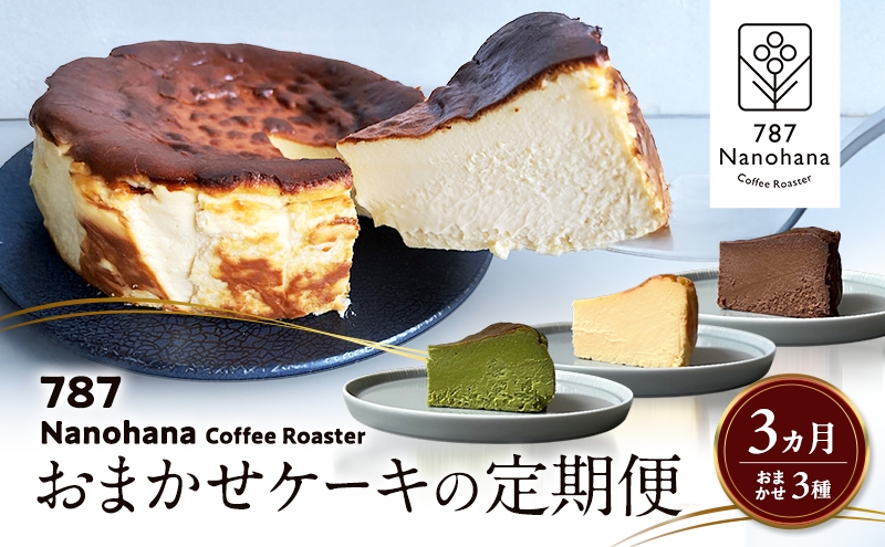 
            おまかせケーキの定期便　3ヵ月(3種) 787 Nanohana Coffee Roaster おすすめ 人気 [№5689-1996]
          