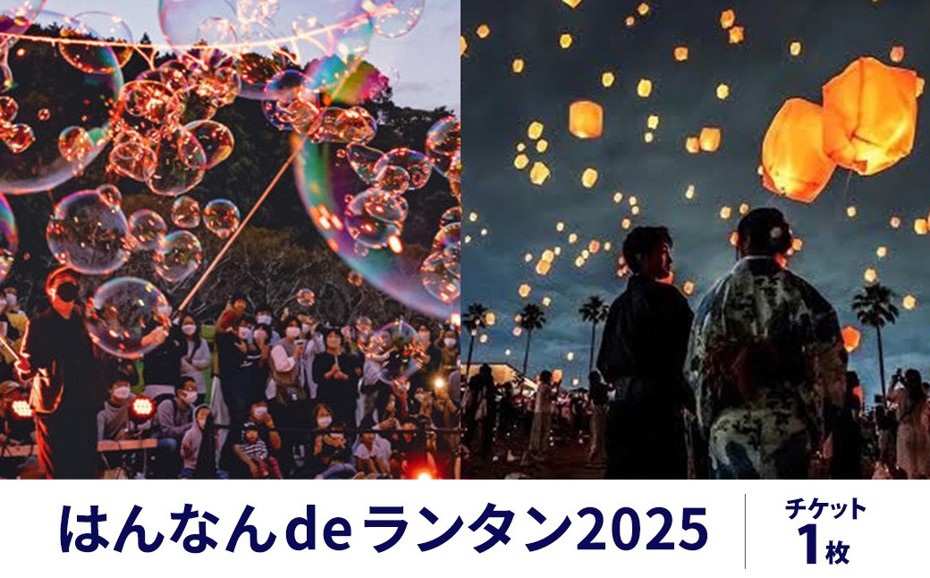 
                  はんなん de ランタンチケット イベント チケット 和ランタン 音楽祭 夏フェス
                