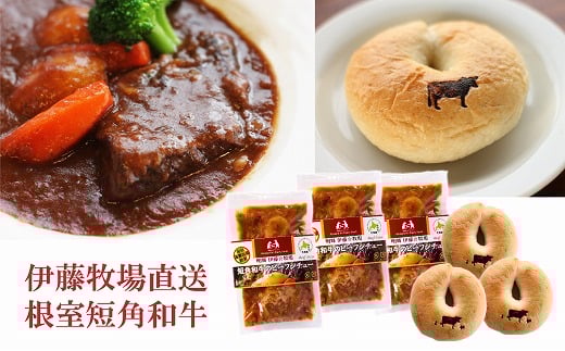 A-13010【12/17まで年内配送】 短角和牛ビーフシチュー3P、ベーグル3個セット