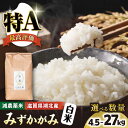 【ふるさと納税】【先行予約】＜選べる内容量＞令和6年 滋賀県湖北産 湖北のみずかがみ 白米 4.5kg〜27kg【食味最高ランク特A 4度受賞・環境こだわり米(特別栽培米)】｜お米 白米 選べる 産地直送 単一原料米 精米 ご飯 先行受付 新米 小粒※2024年9月下旬頃より順次発送予定